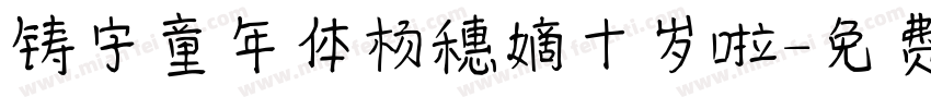 铸字童年体杨穗嫡十岁啦字体转换