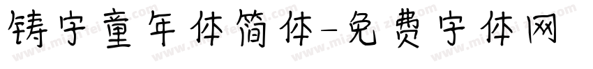 铸字童年体简体字体转换