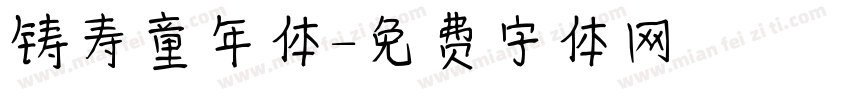 铸寿童年体字体转换