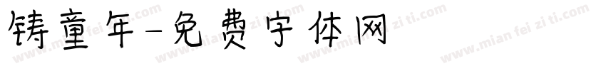铸童年字体转换