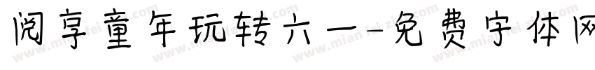 阅享童年玩转六一字体转换