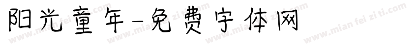 阳光童年字体转换