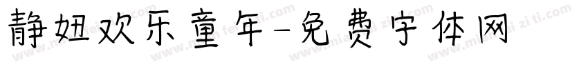 静妞欢乐童年字体转换