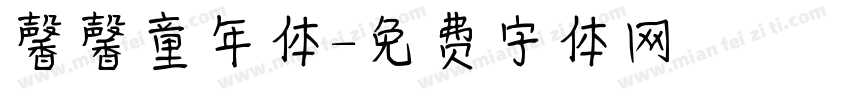 馨馨童年体字体转换