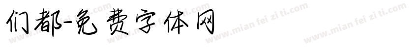 们都字体转换