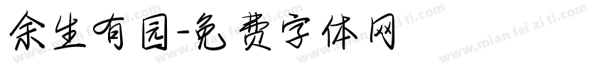 余生有园字体转换