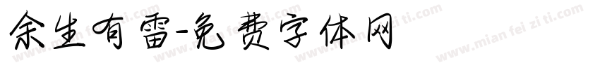 余生有雷字体转换