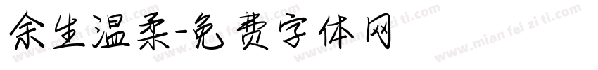 余生温柔字体转换