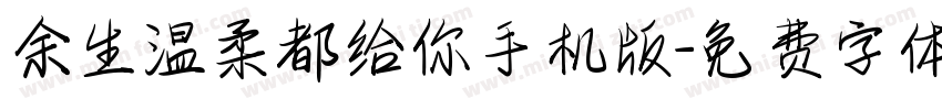 余生温柔都给你手机版字体转换