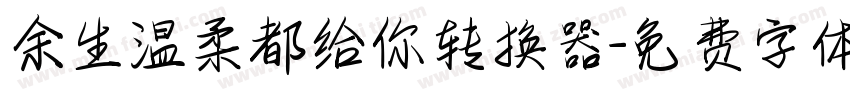 余生温柔都给你转换器字体转换