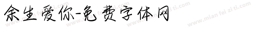 余生爱你字体转换