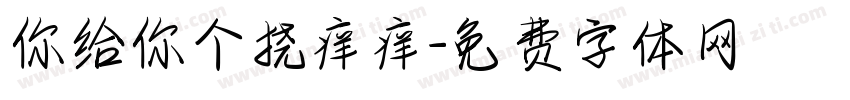 你给你个挠痒痒字体转换