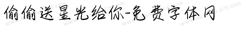 偷偷送星光给你字体转换
