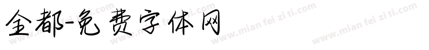 全都字体转换