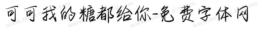 可可我的糖都给你字体转换