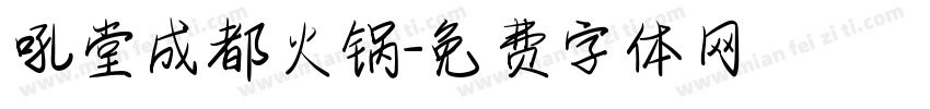 吼堂成都火锅字体转换