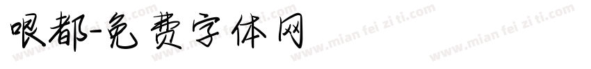 哏都字体转换