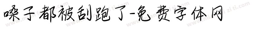 嗓子都被刮跑了字体转换