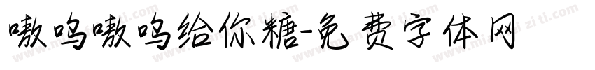 嗷呜嗷呜给你糖字体转换