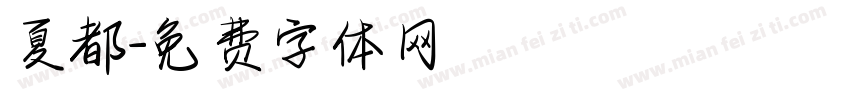 夏都字体转换