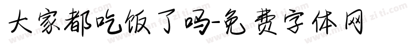 大家都吃饭了吗字体转换