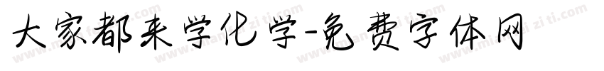 大家都来学化学字体转换