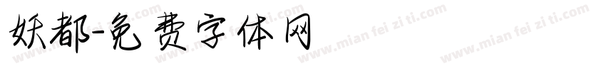 妖都字体转换