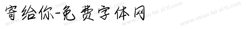 寄给你字体转换