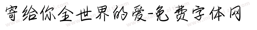 寄给你全世界的爱字体转换
