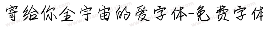 寄给你全宇宙的爱字体字体转换