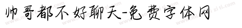 帅哥都不好聊天字体转换
