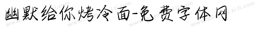 幽默给你烤冷面字体转换