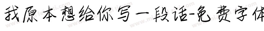我原本想给你写一段话字体转换
