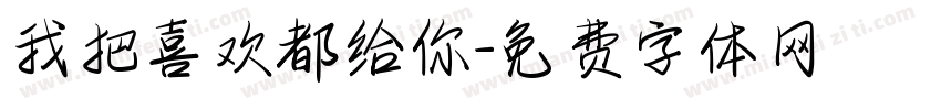 我把喜欢都给你字体转换