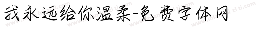 我永远给你温柔字体转换