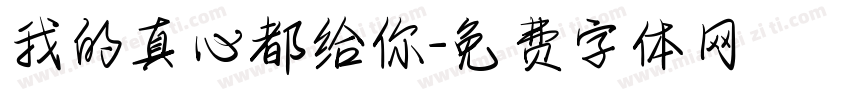 我的真心都给你字体转换