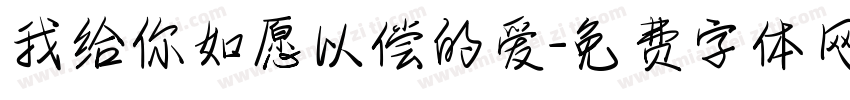 我给你如愿以偿的爱字体转换