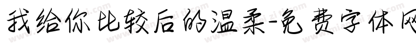 我给你比较后的温柔字体转换