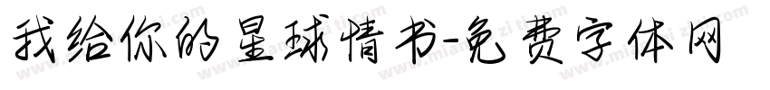 我给你的星球情书字体转换