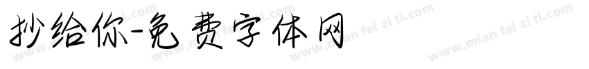 抄给你字体转换