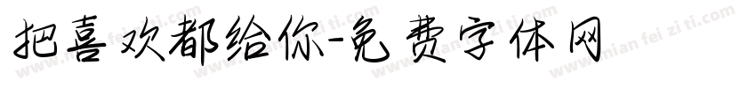 把喜欢都给你字体转换