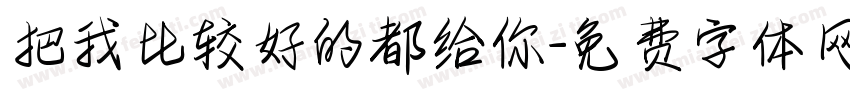 把我比较好的都给你字体转换