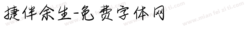 捷伴余生字体转换