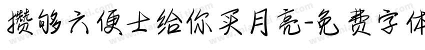 攒够六便士给你买月亮字体转换