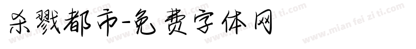 杀戮都市字体转换
