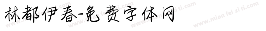林都伊春字体转换