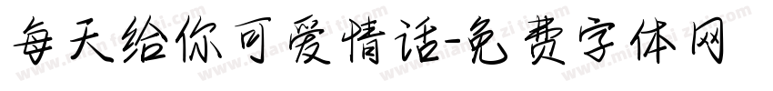 每天给你可爱情话字体转换
