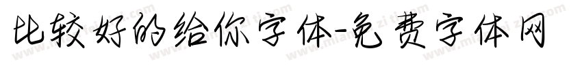 比较好的给你字体字体转换