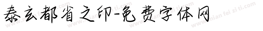 泰玄都省之印字体转换