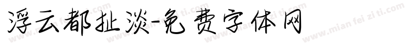 浮云都扯淡字体转换
